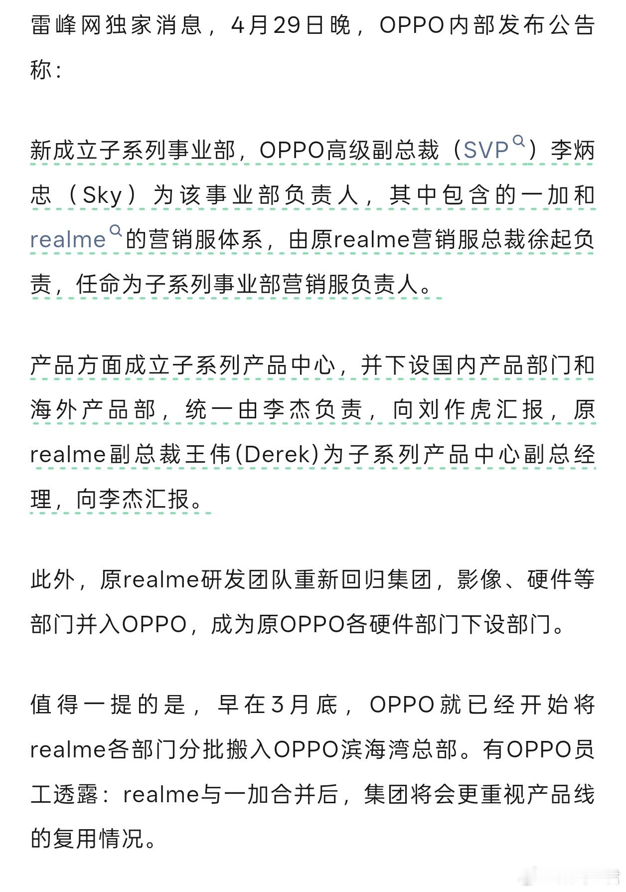 OPPO内部发布公告：一加、realme合并，成立子系列事业部。（信源雷峰网） 
