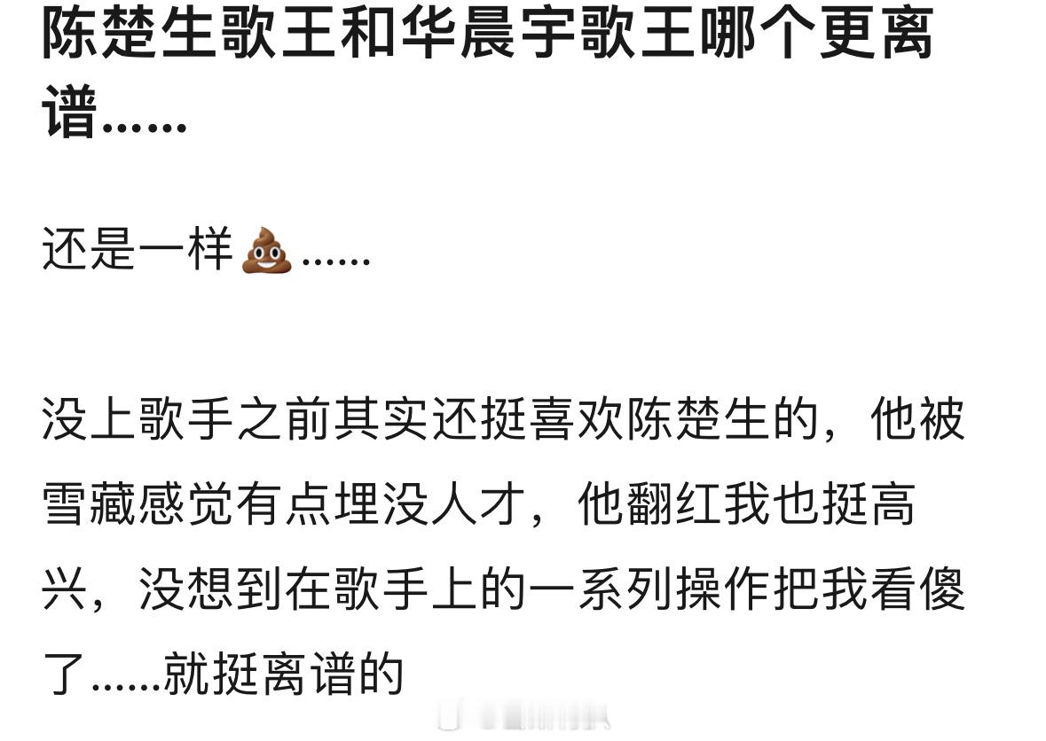 网友热议“陈楚生歌王和华晨宇歌王哪个更离谱……”陈楚生歌王0731 ​​​