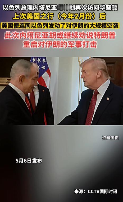 以色列总理内塔尼亚胡突然计划再访华盛顿，背后藏着大野心！今年 2 月访美后美以就
