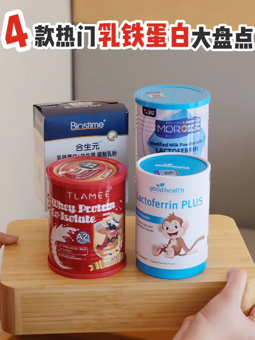 乳铁蛋白是智商税🤔买不买看完这篇再决定‼️