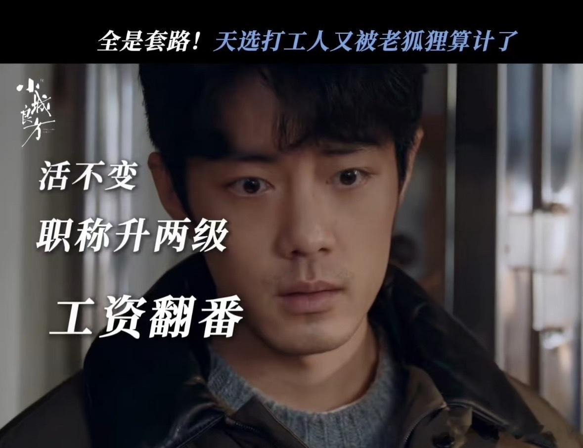 前一秒还想着跑路，一听升职加薪工资直接翻倍，眼神瞬间亮了。成年人的世界，很多坚持