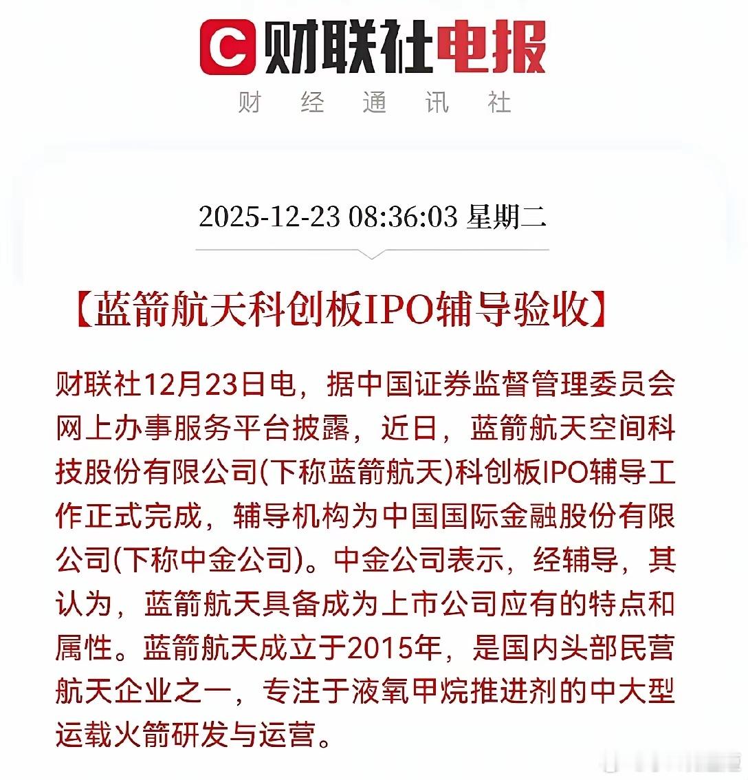 股市播报快讯！蓝箭航天IPO完成，蓝天商业航天股票升空！！！蓝箭航天主营业务为电
