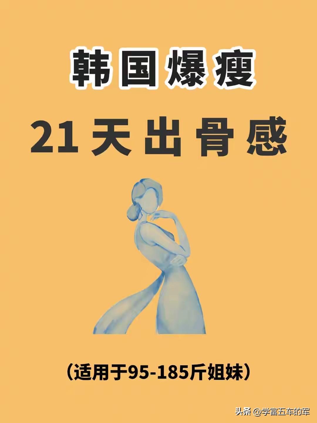 21天瘦出清晰锁骨，我终于摸到自己的肋骨了
这段时间刷到很火的韩国21天减脂方案
