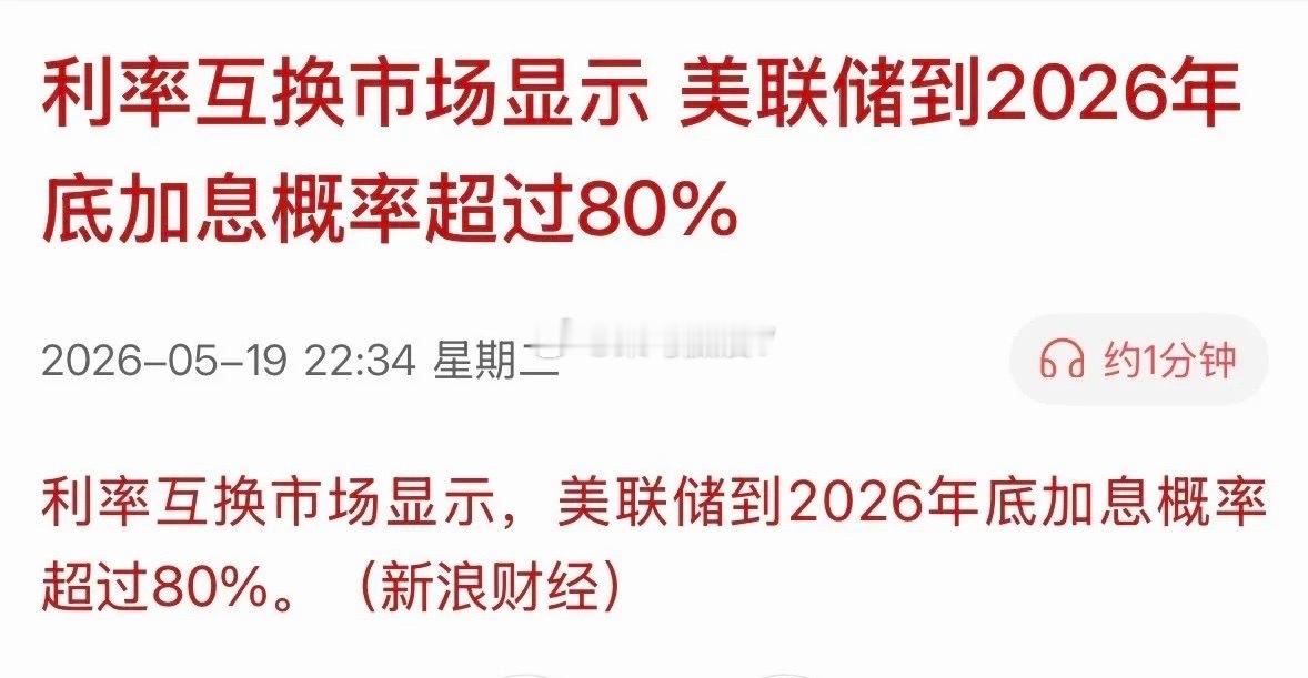 联储加息概率 80%，意味着什么？这个方向需要减仓不能死扛！一、意味着什么（核心
