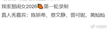 我家那闺女2026录制嘉宾网传我家那闺女录制嘉宾 我家那闺女2026录制嘉宾 