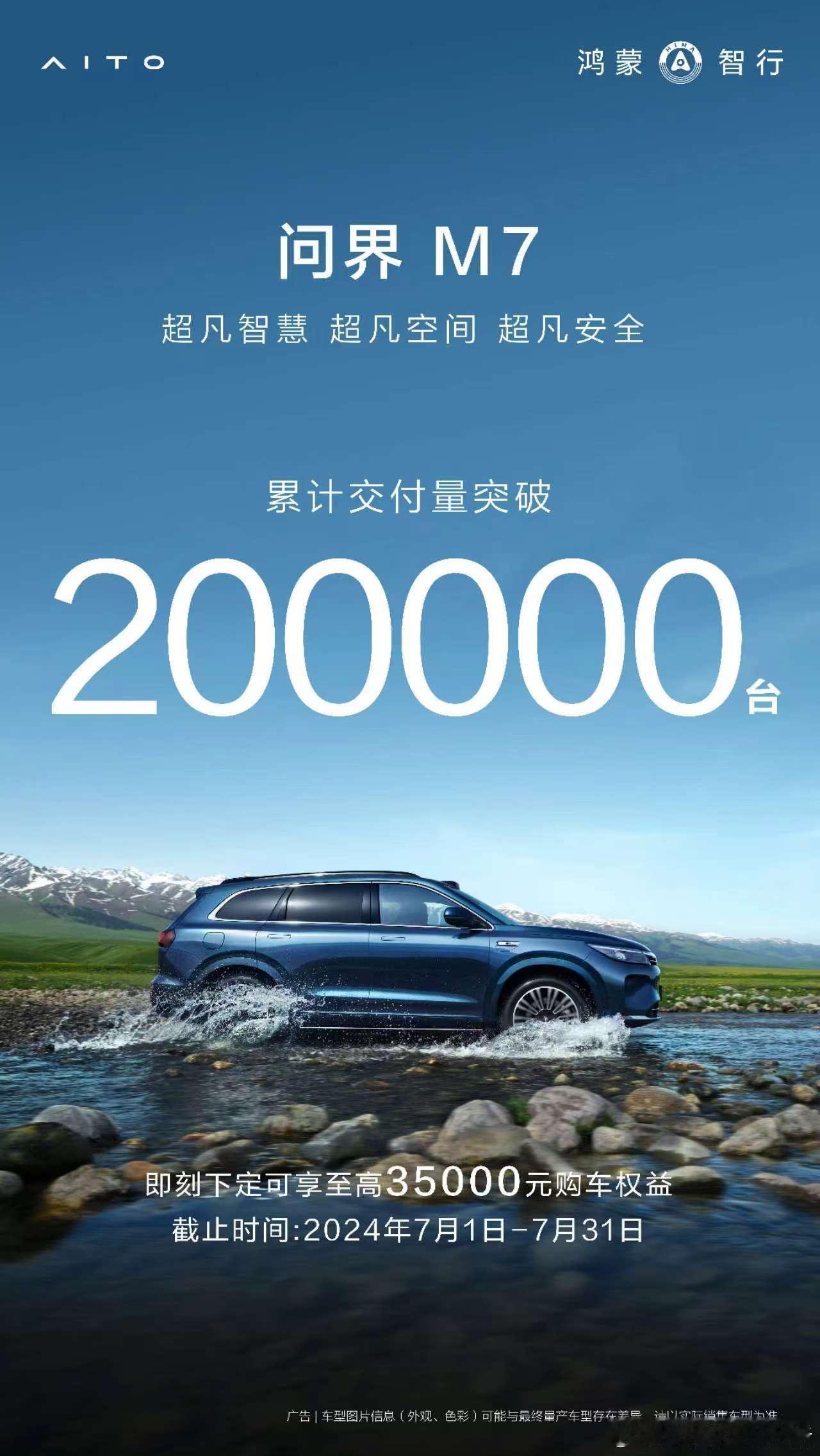 问界 M7 累计交付突破 20 万台M7是华为和赛力斯合作打造AITO问界品牌的