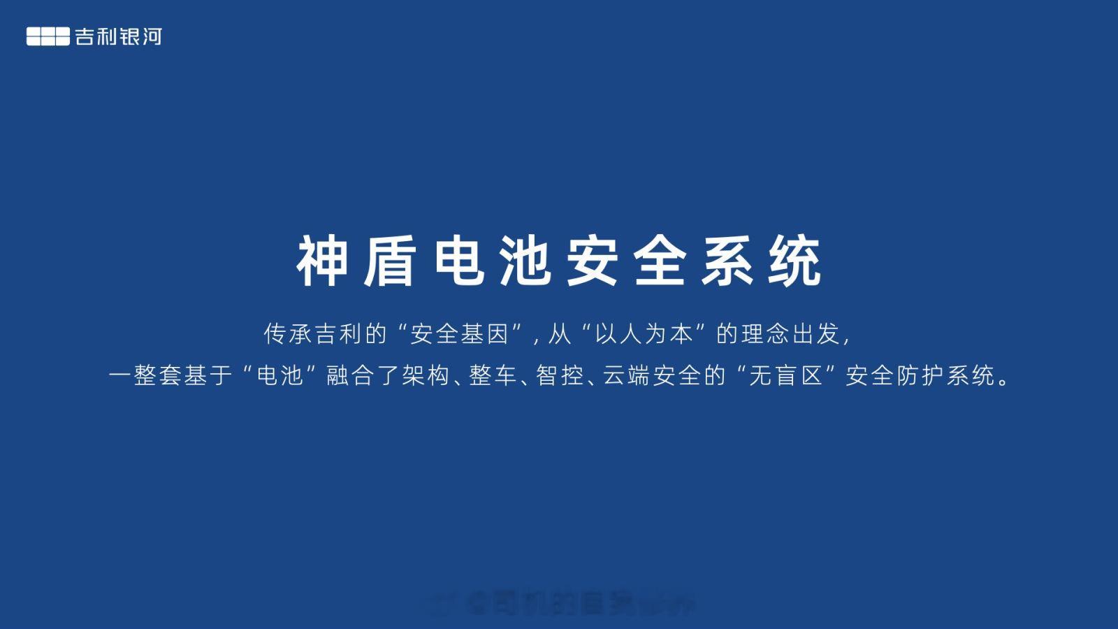 5月13日，吉利银河专属的“神盾电池安全系统”在中国汽车技术研究中心完成了首次基