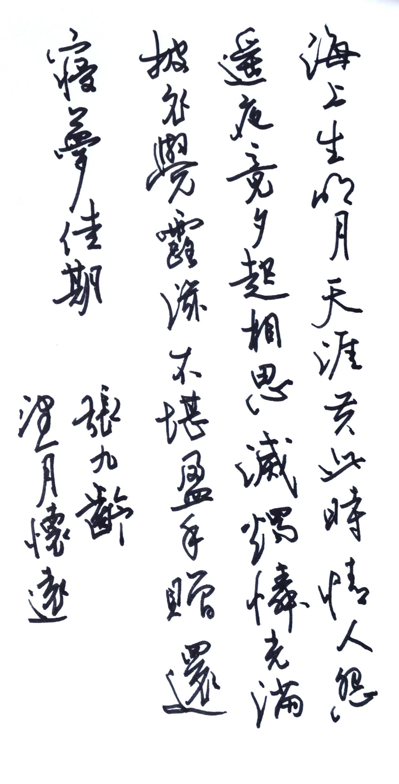 新入手的钢笔效果真是不错！
释文 张九龄《望月怀远》
海上生明月，天涯共此时。