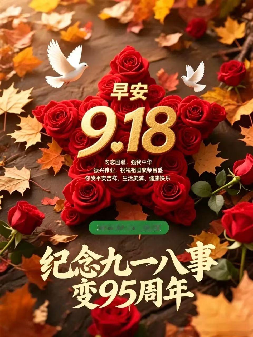只为中国，早安！
纪念中国九一八事变95周年，
让我们共同缅怀先烈，
勿忘国耻，