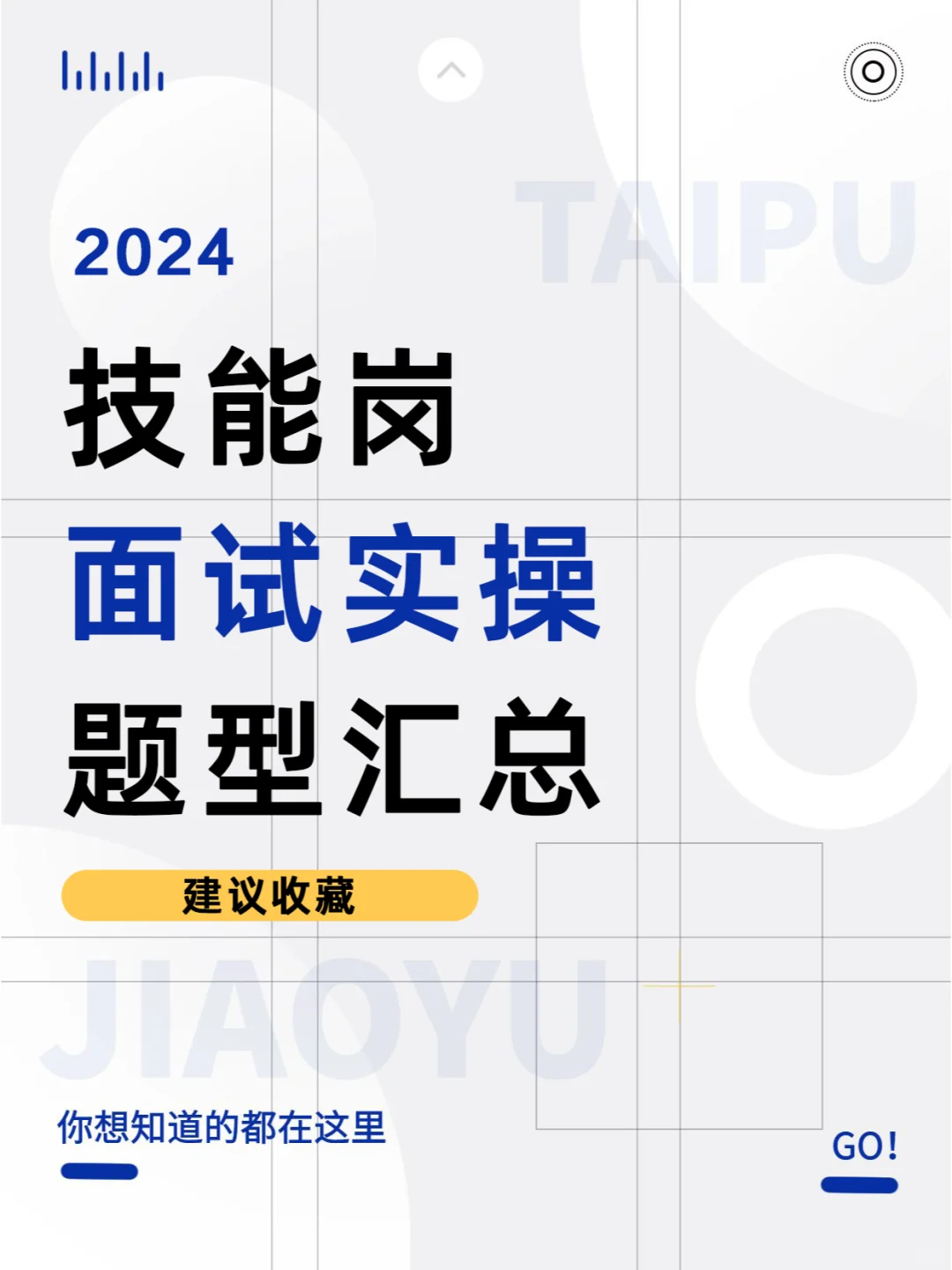 文职技能岗面试实操题型汇总