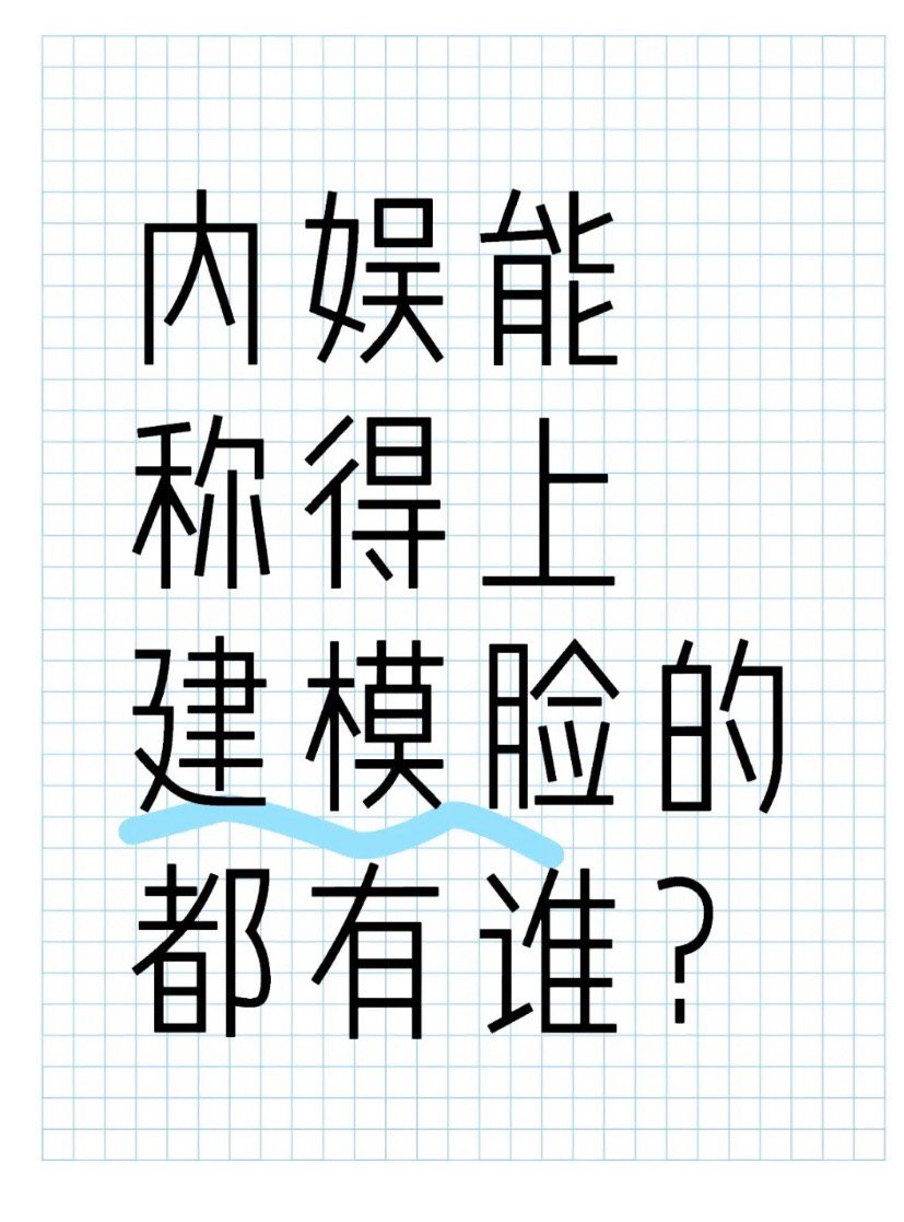 内娱能称得上建模脸都有谁？ 