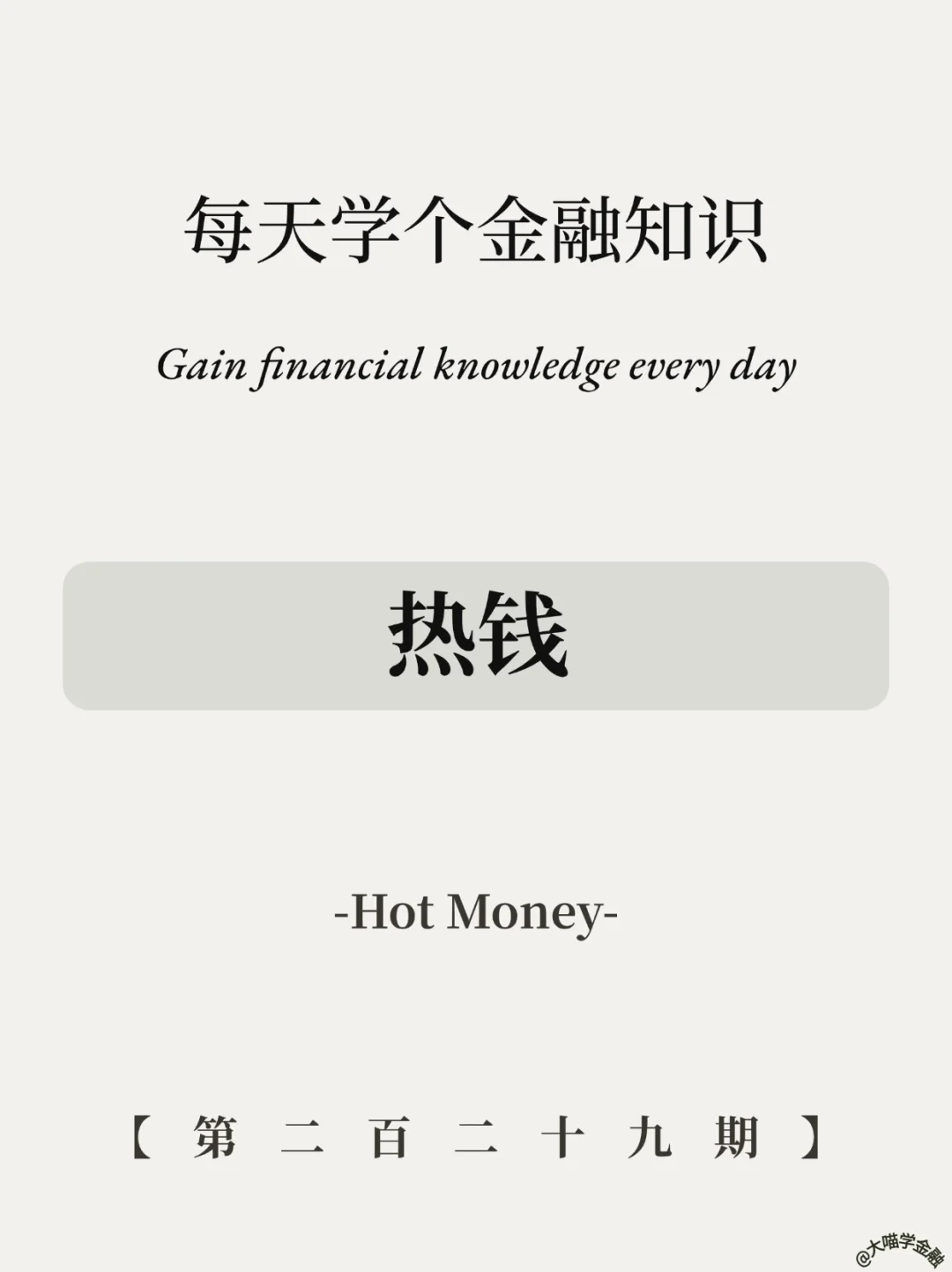 🔥热钱陷阱：你的暴富梦，它的提款机