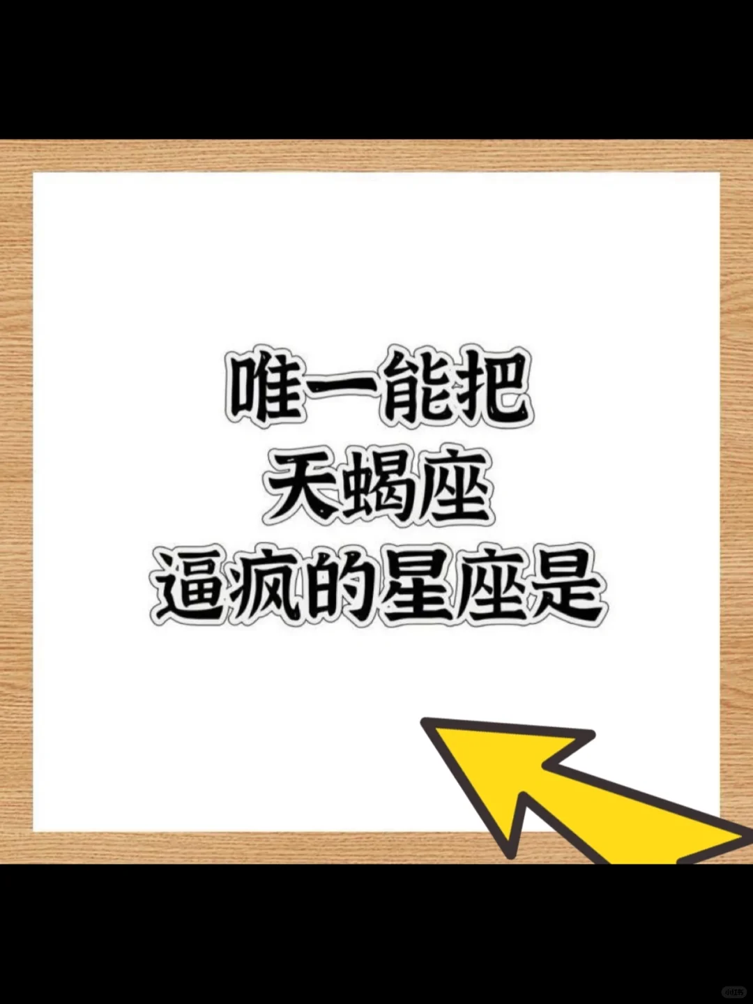 我觉得能把天蝎逼疯很难