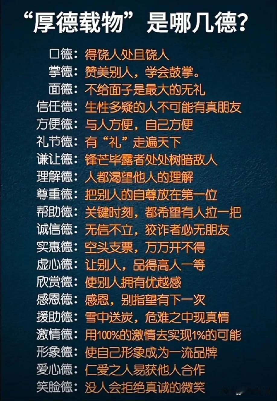 终于有人把“厚德载物”里的德全都总结出来了，看完之后，真是大涨知识，难怪很多领导
