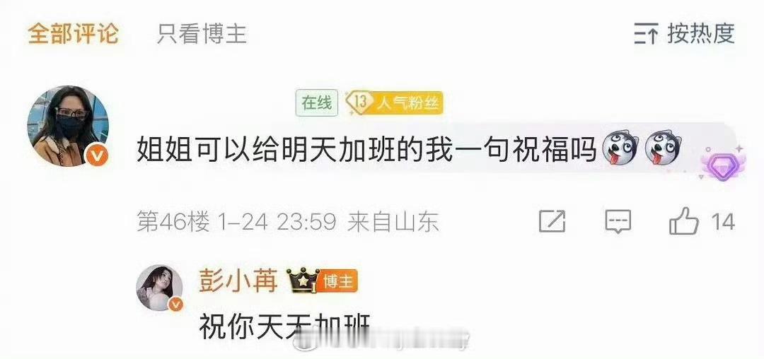 彭小苒祝粉丝天天加班，然后粉丝发文道歉了，说自己不懂事，玩笑开得不得当…