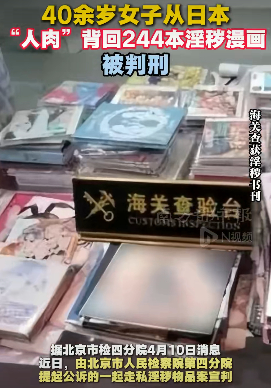 女子从日本带回244本淫秽漫画获刑该！自己作！ 