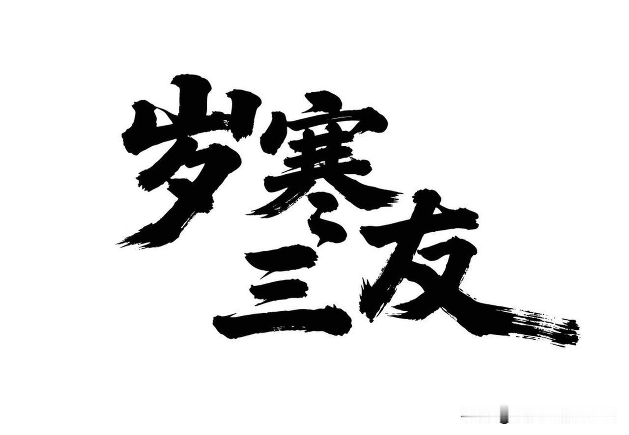 三九天养生的“三宜三忌” 在三九天养生，有“三宜三忌”得好好讲究。宜温润进补，像