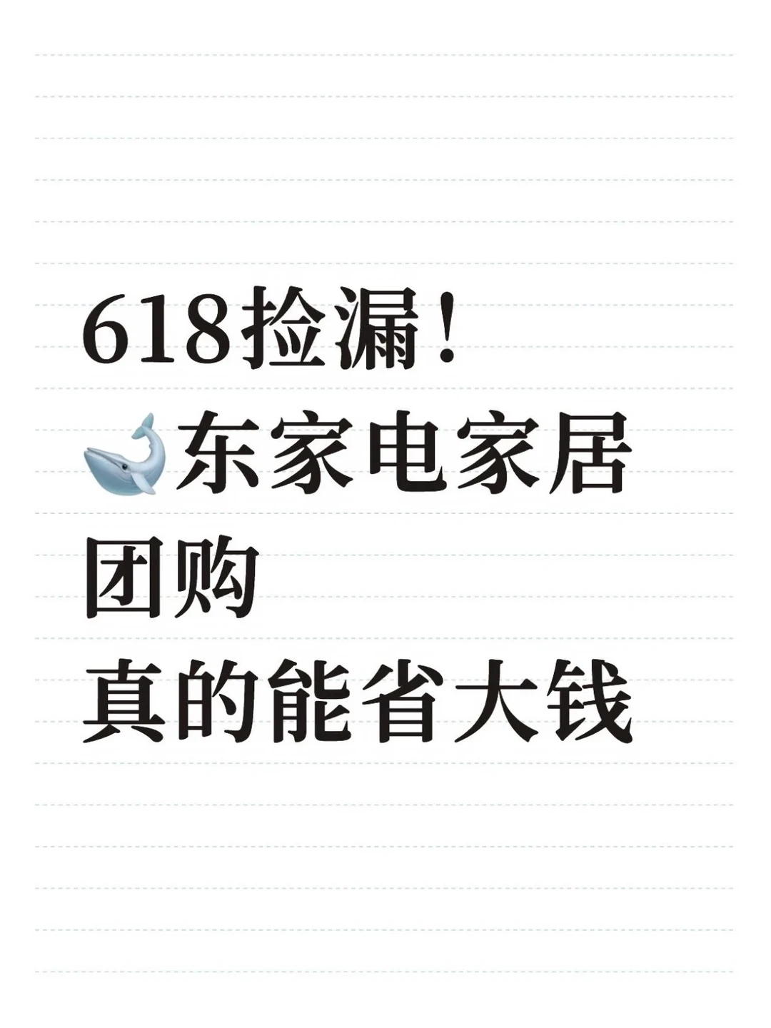 618捡漏！🐋东家电家居团购真的能省大钱