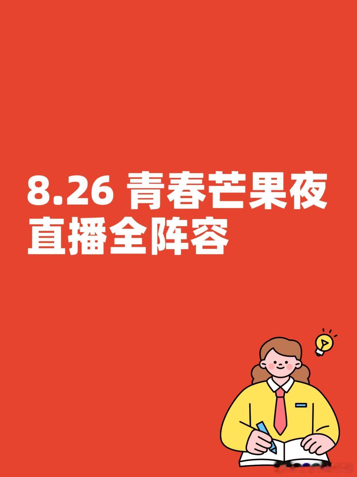 8.26《青春芒果夜》全阵容主持人：沈梦辰、李莎旻子、靳梦佳、齐思钧、郑方一嘉宾