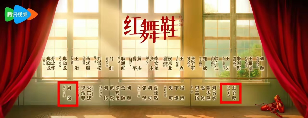 《红舞鞋》官宣海报这操作绝了！周也、王子奇名字一个头一个尾，中间还给其他演员留了