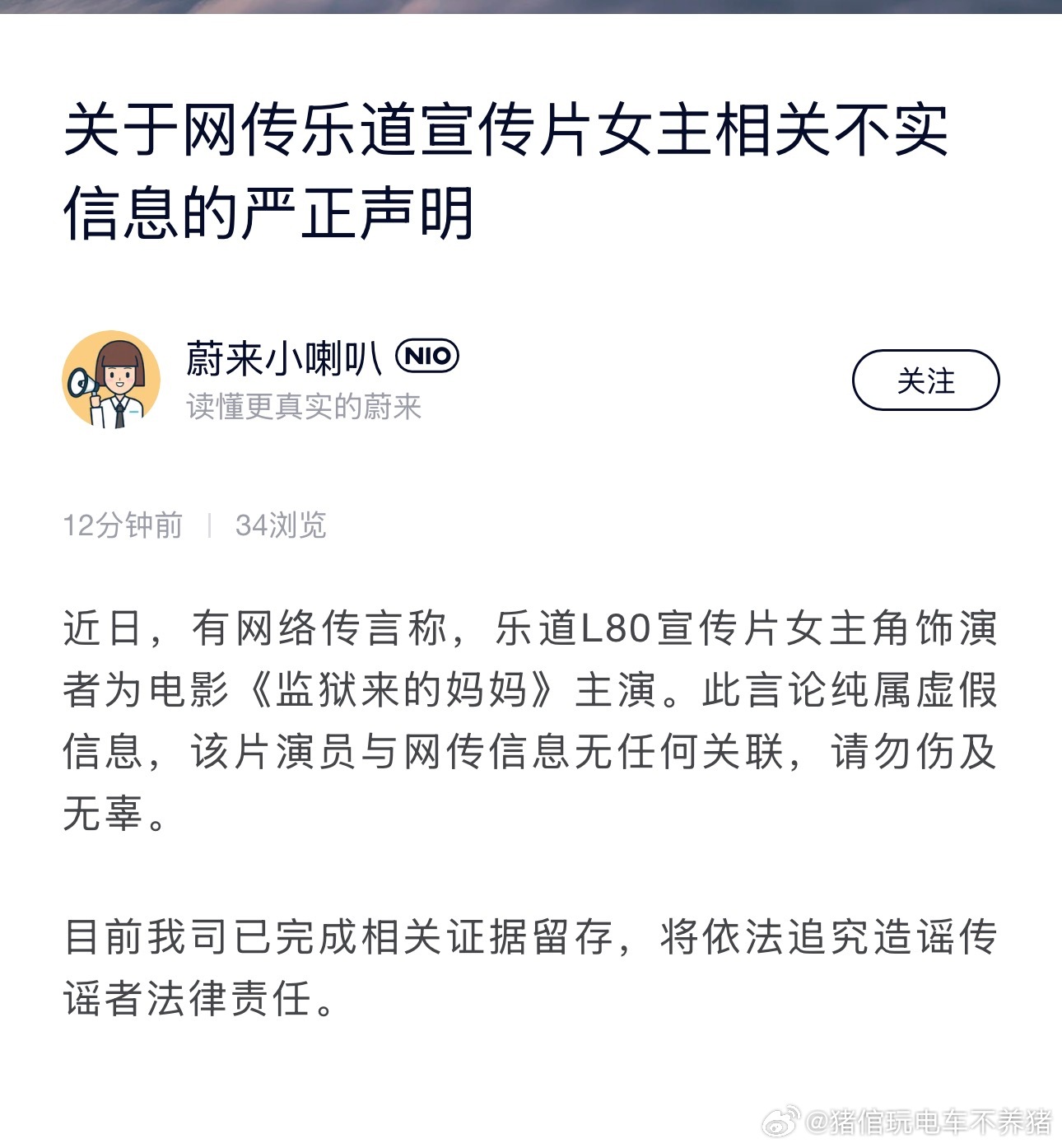 一些人闲的没事，总喜欢干些有的没的，造谣是要付出代价的大v聊车 蔚来辟谣乐道宣传