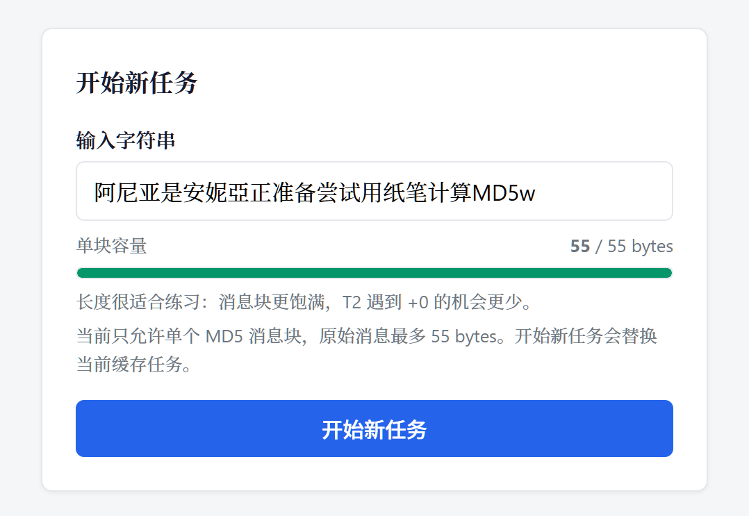 之前做的“MD5-Scribe 64轮手算验证系统”，这几天算下来积攒了一些不太