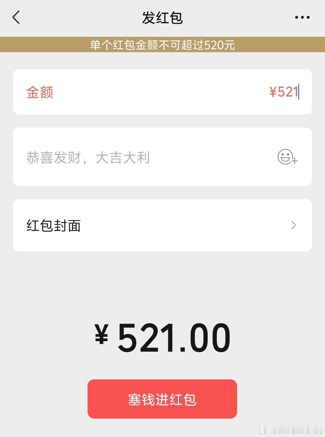520红包还真是，多一块521都不行，大早上不知道哪个小孩打错电话了，要跟我请假