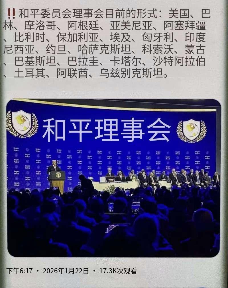 特朗普“和平委员会”召开年会成员曝光：
    在瑞士达沃斯论坛上，特朗普的小联