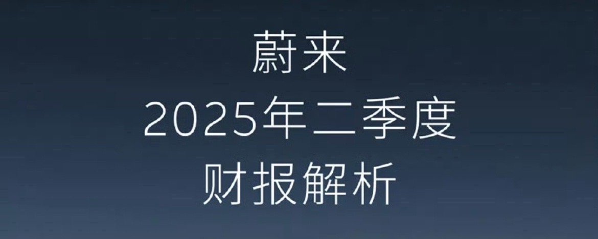 蔚来发布 2025 年二季度财报，数据显示，蔚来交付量达到 72,056 台，同
