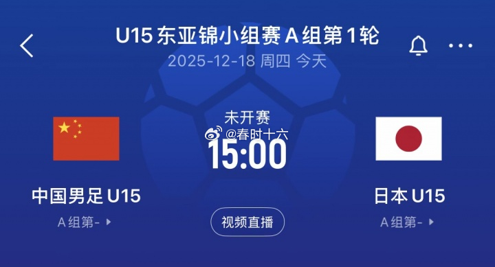 冲击开门红！U15东亚杯-中国vs日本首发：高泽恩、李宇轩先发2025东亚足联U