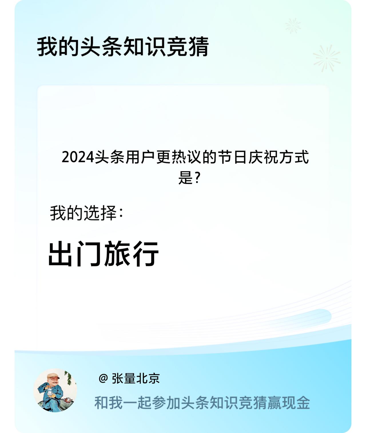 2024头条用户更热议的节日庆祝方式是？我选择:出门旅行戳这里👉🏻快来跟我一