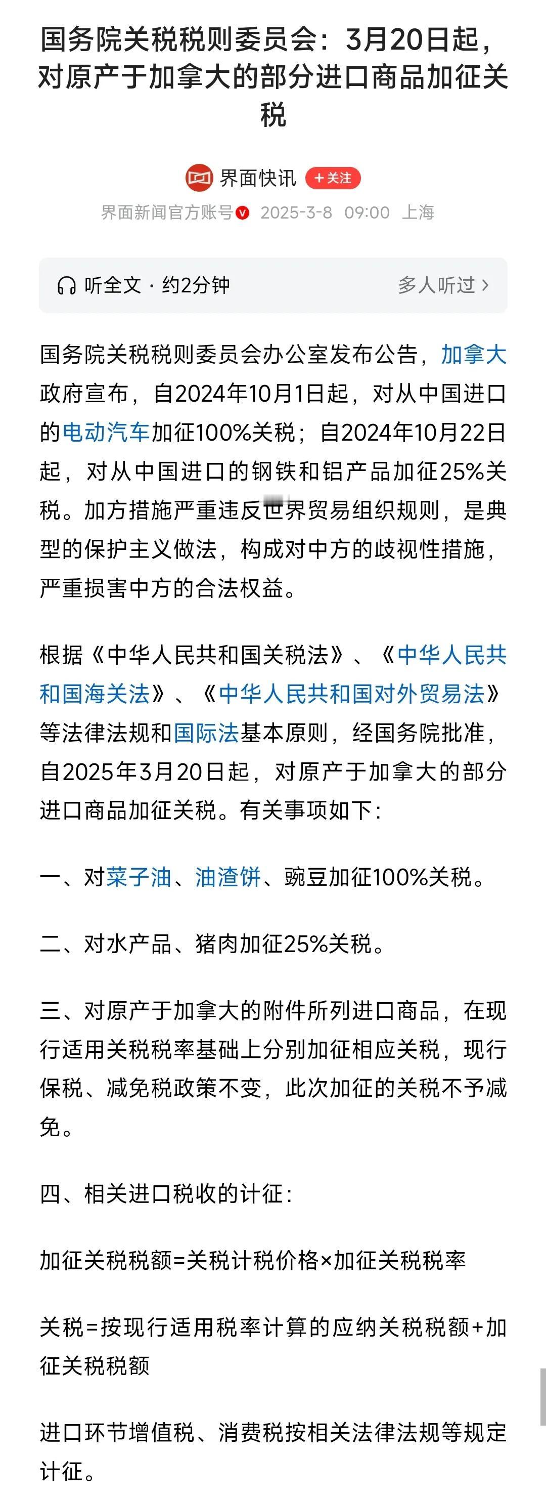 来而不往非礼也。

对加拿大的对等反制措施终于出台了！

我国对加拿大的部分部分