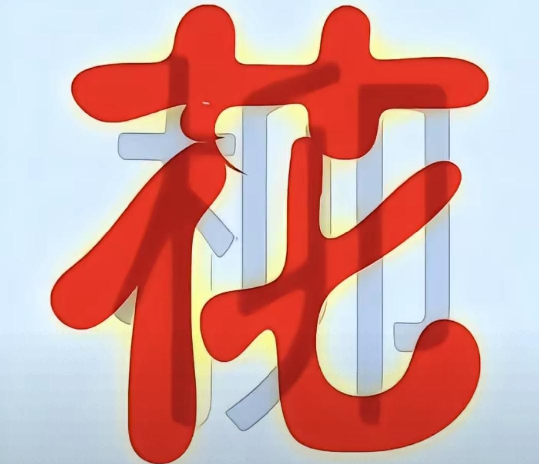 这字怎么这么红，像着火了一样。看这个字里面还有个暗字，你能看清吗？这是一个四个字