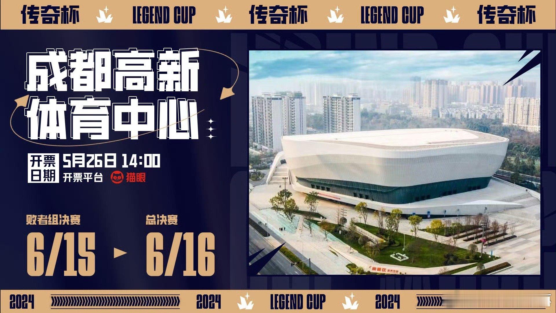 晚了就没票了！老头杯决赛/总决赛将在6月15日-16日开启线下赛阶段，定位成都[