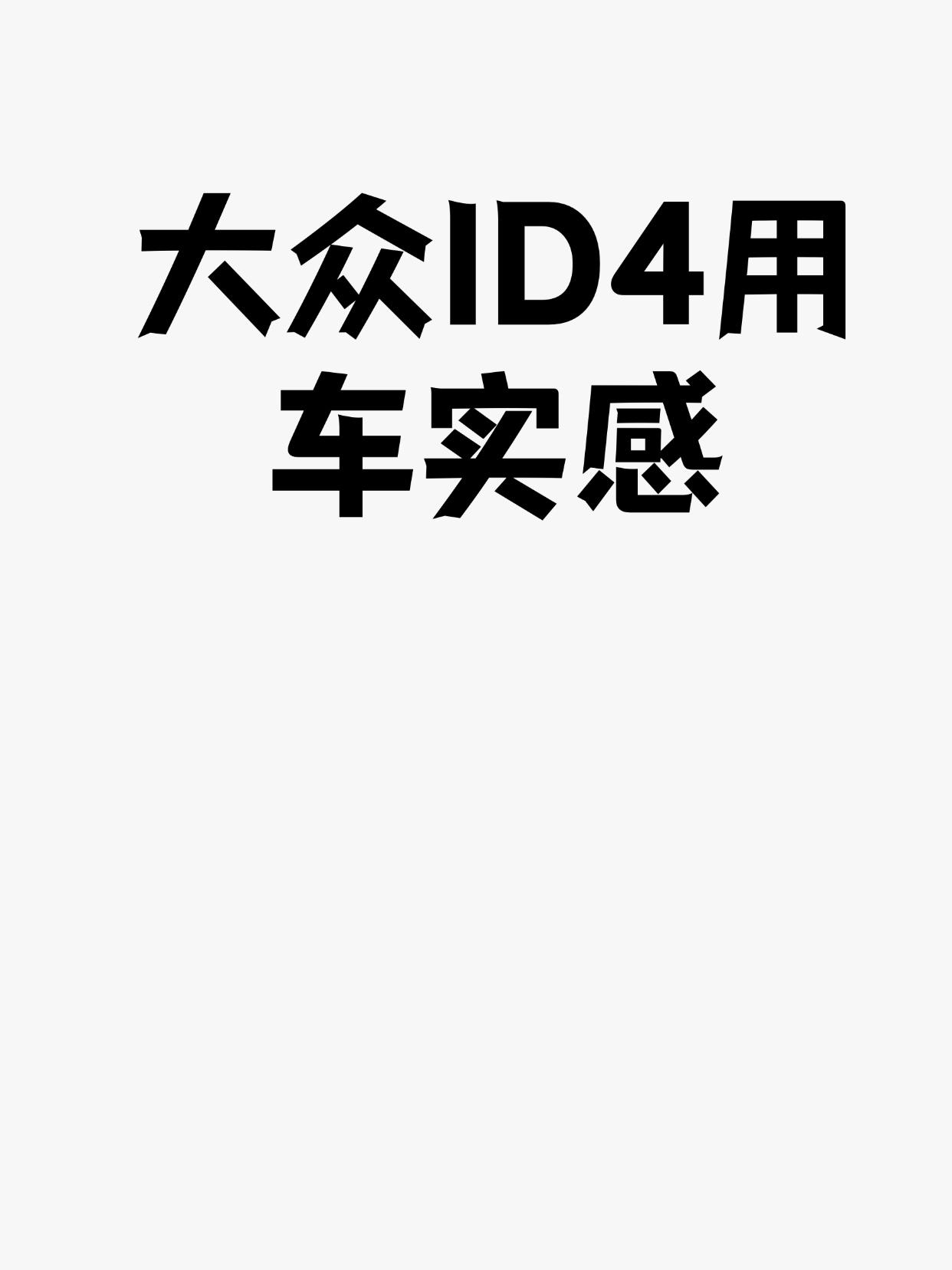 大众ID4用车实感
优点 & 惊喜之处
驾驶质感出色，德味浓郁
平顺安静：这是电