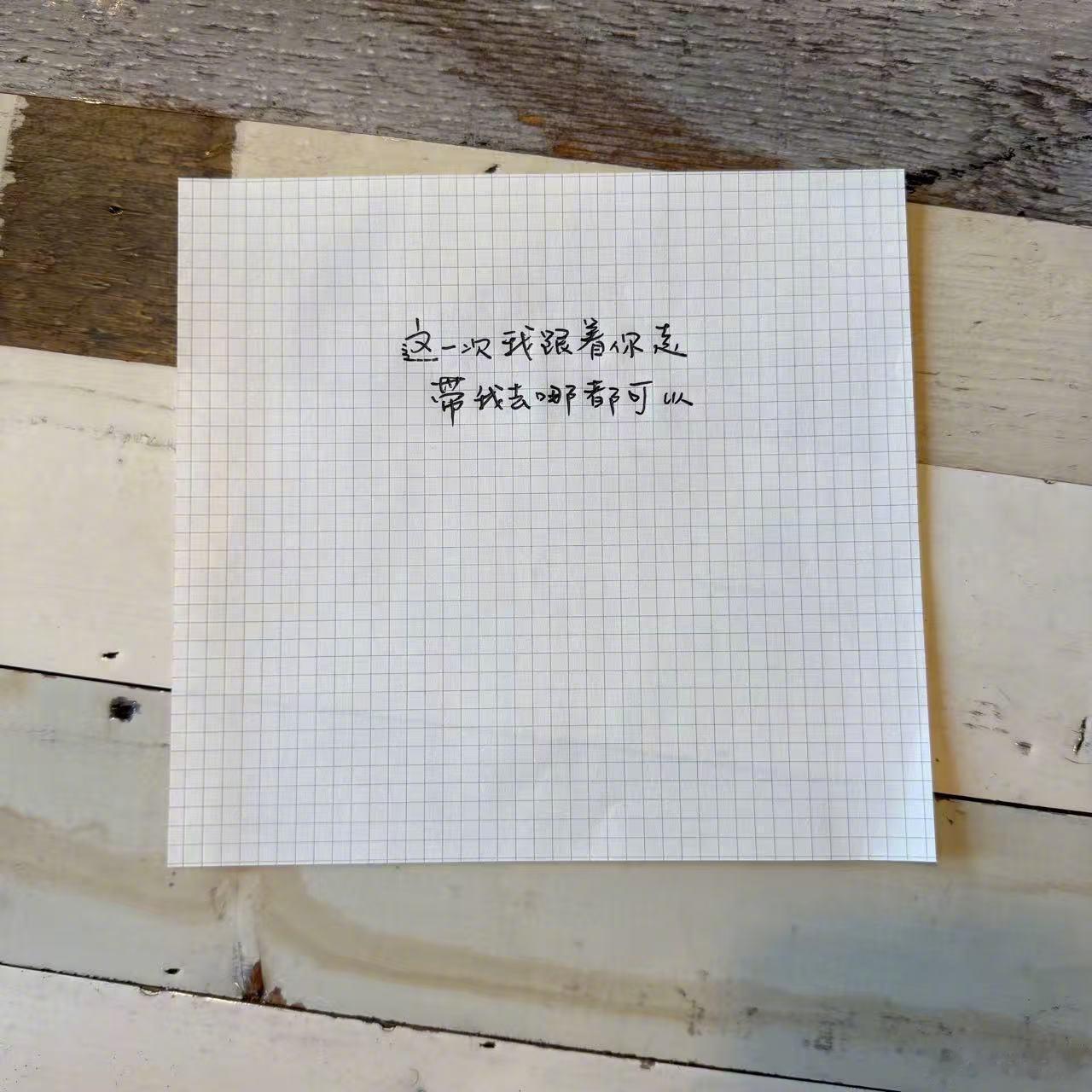 早春晴朗不要离开我一个手写字 一个画画💧 ​​​