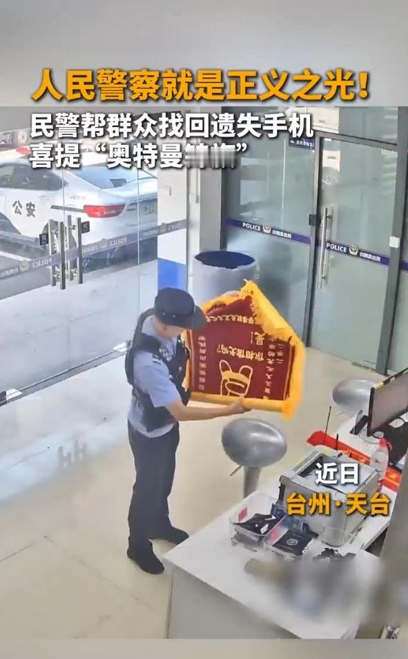 民警两天寻机，梁女士赠奥特曼旗