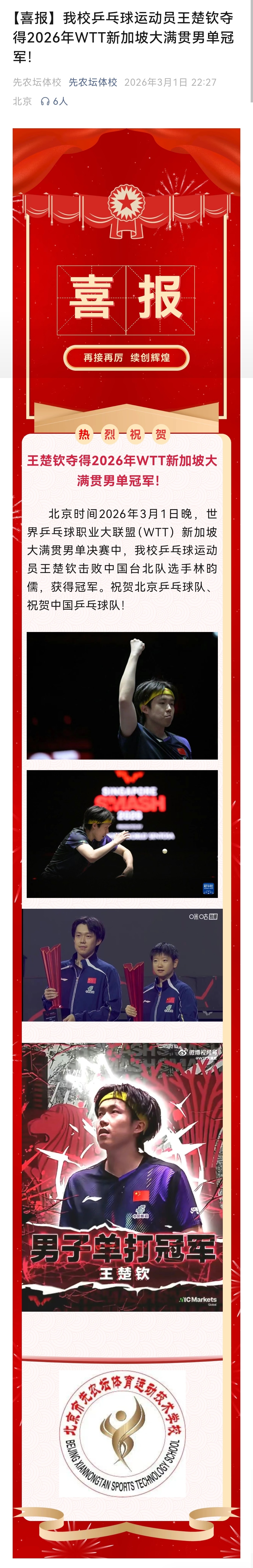 王楚钦男单夺冠 20260301｜先农坛体校更新【喜报】我校乒乓球运动员王楚钦夺