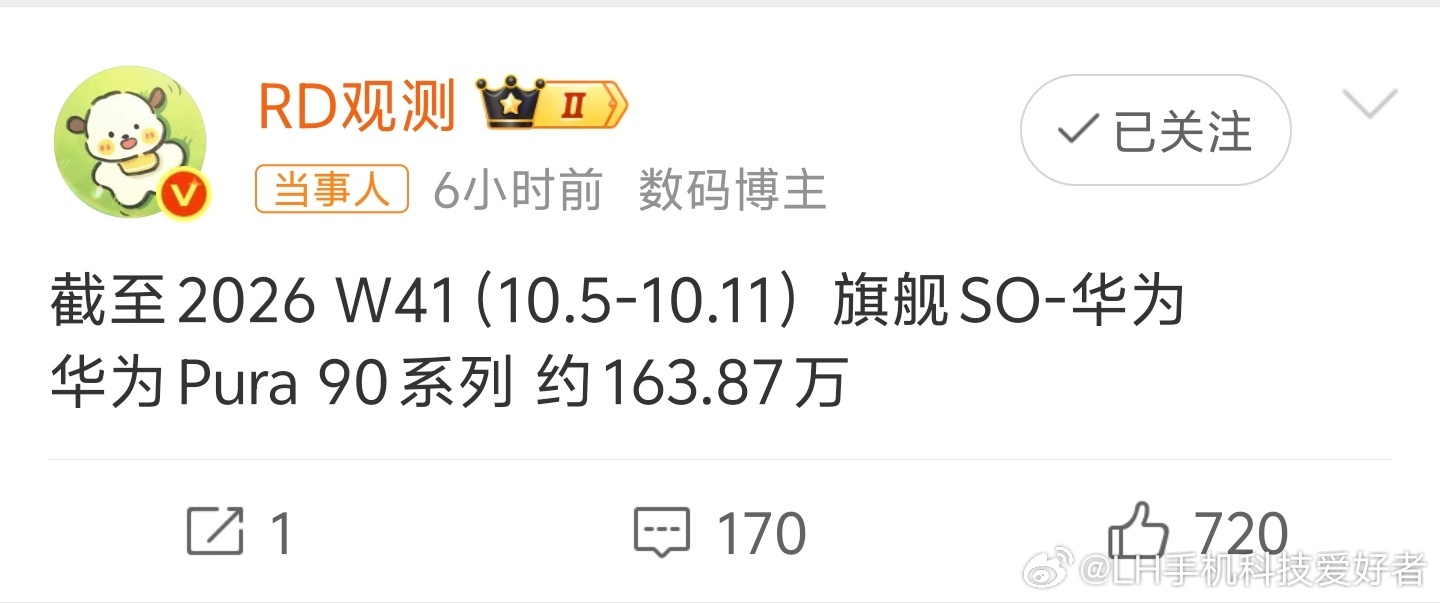博主曝华为Pura90系列SO超163万华为Pura90系列销量达到163万多，