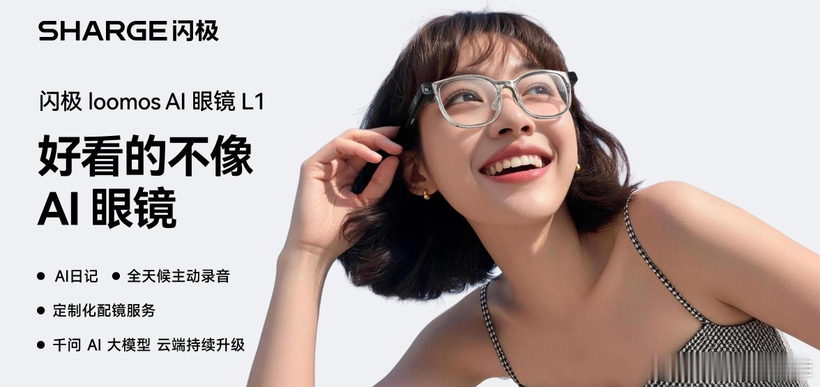 AI眼镜的“临界点”已至：闪极loomos L1斩获年度大奖，第一视角记录时代全