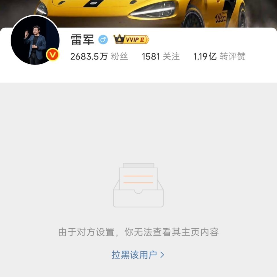 我甚至当时都没关注雷总账号，极少留言评论，但是却被拉黑了，今天一个余总认定的第一