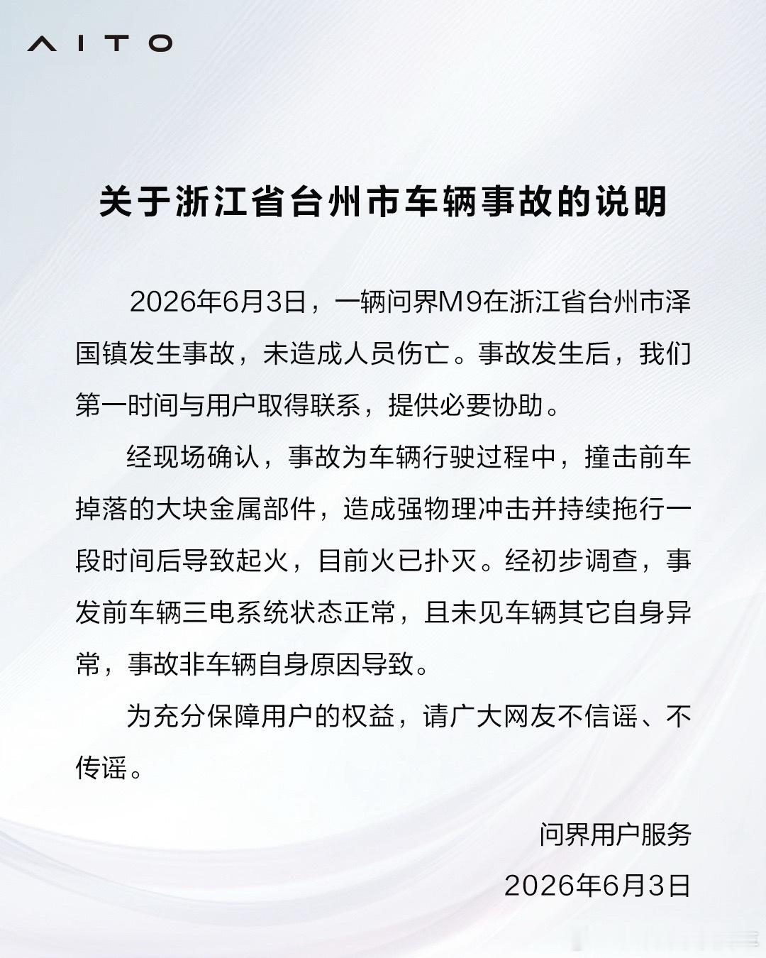 问界回应浙江台州M9事故事故原因出来了，车辆行驶过程中，撞击前车掉落的大块金属部