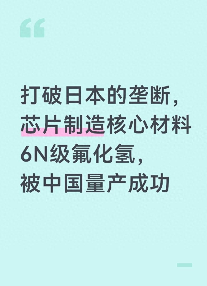 大家都知道，芯片是今天的“工业粮食”，高纯氟化氢就是“调味盐”。日本企业把这门手