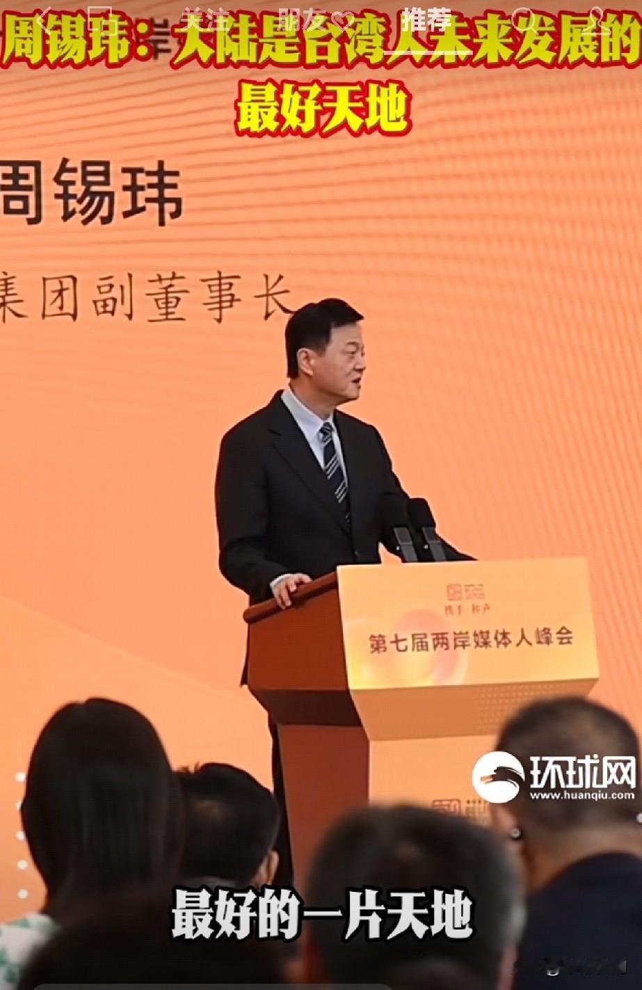 旺旺周锡玮直言：大陆是台湾人未来发展的最好天地
 
旺旺集团副董事长周锡玮，近日
