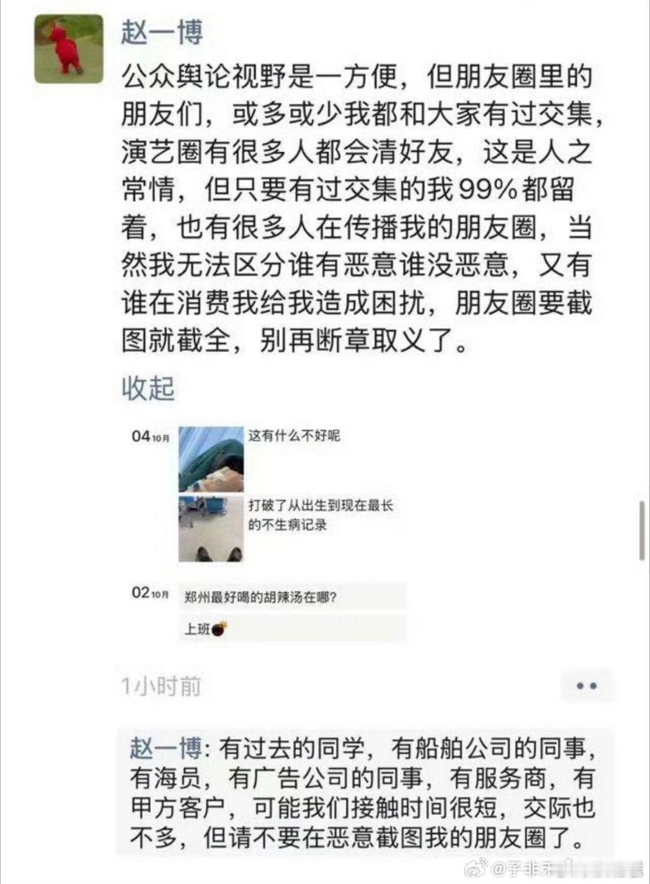 赵一博朋友圈要截图就截全赵一博说别再断章取义了 赵一博朋友圈要截图就截全 ​ ​