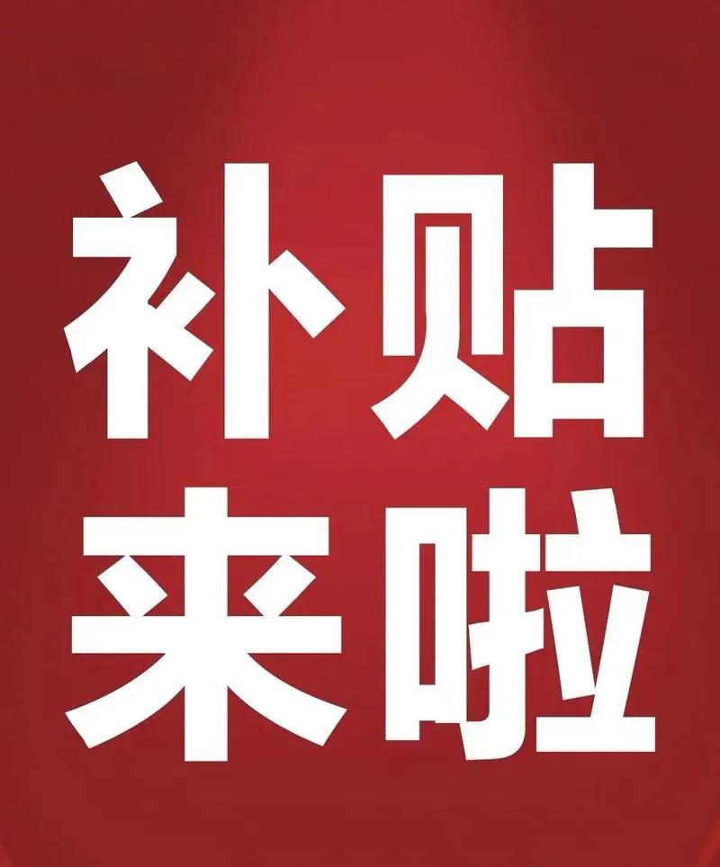 石家庄市购房补贴发放实施细则重磅出炉！
 #石家庄身边事# 
文中提及购房补贴时