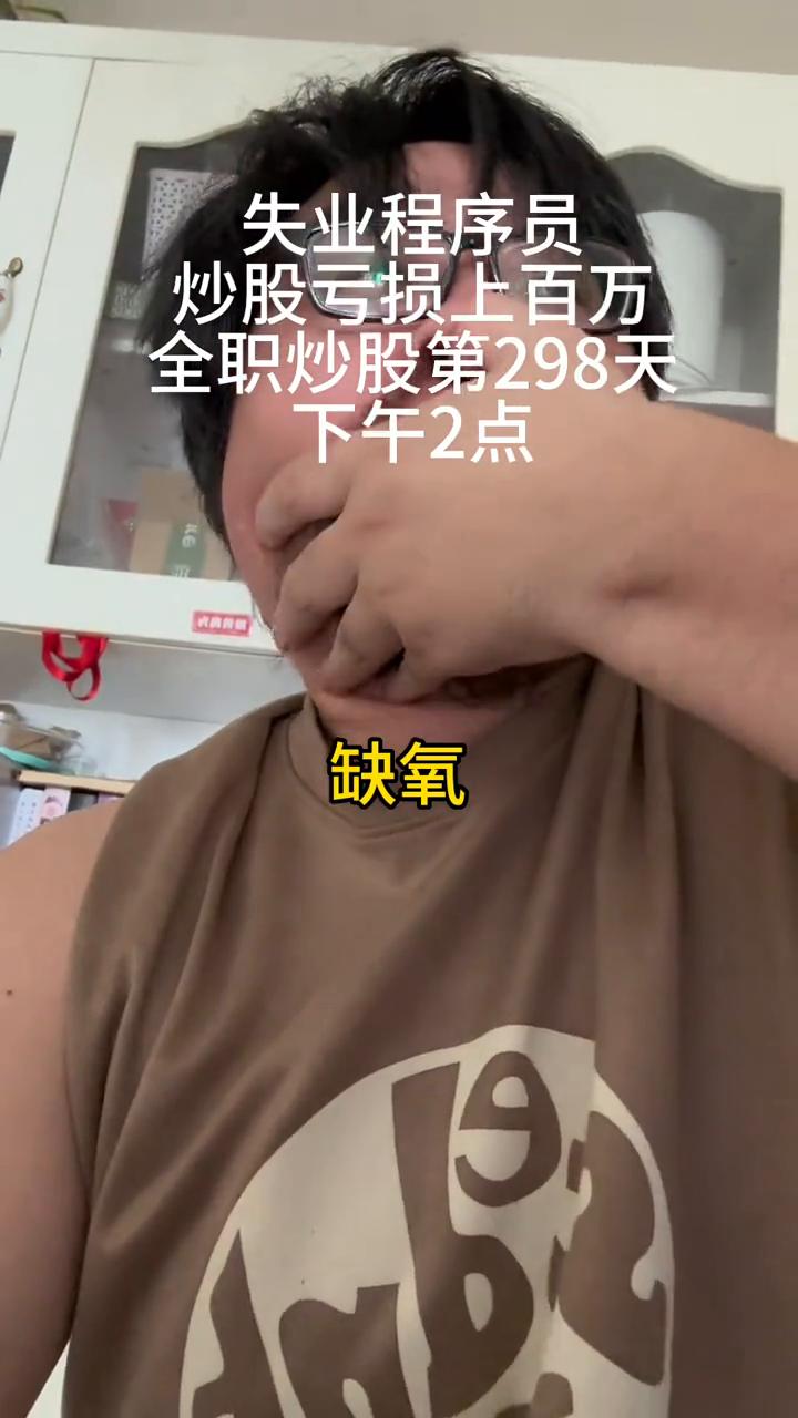 失业程序员炒股亏损上百万，全职炒股第298天。