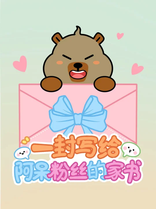 一封写给<阿呆>粉丝的家书
