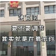 开庭时法官问“要不要调解”，不是走流程，是在暗示你
 
很多人第一次打官司，庭审