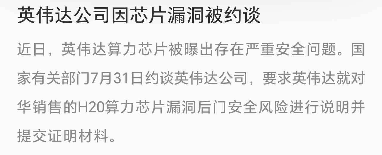 英伟达被约谈没想到啊，居然敢这样，看看有何解释？ ​​​